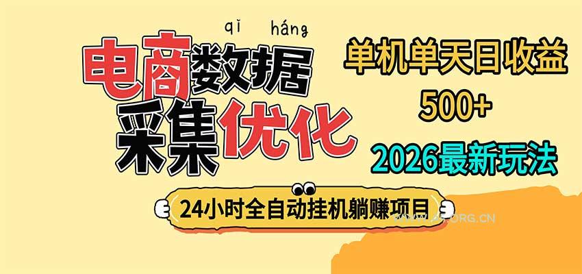 24小时全挂机，单机单天收益 500+，电商数据采集优化 - 小红泡