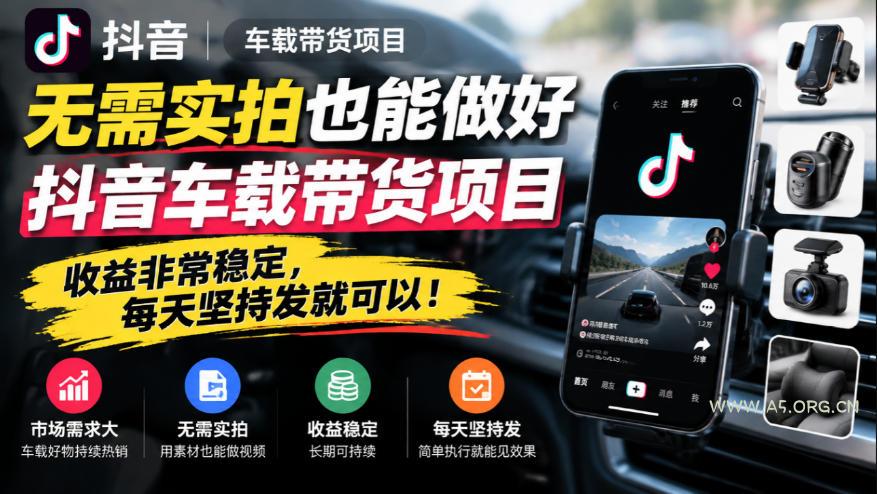 无需实拍也能做好抖音车载带货项目,收益非常稳定,每天坚持发就可以! - 小红泡 无需实拍也能做好抖音车载带货项目,收益非常稳定,每天坚持发就可以!
