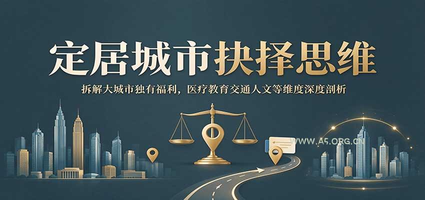 定居城市抉择思维：拆解大城市独有福利，医疗教育交通人文等维度深度剖析 - 小红泡