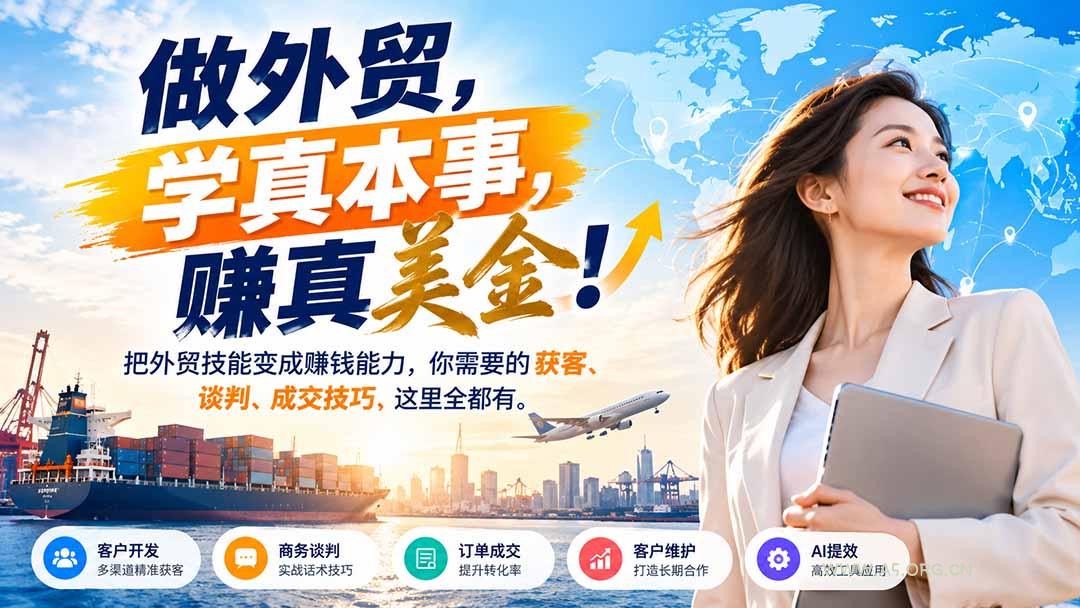 做外贸，学真本事，赚真美金！把外贸技能变成赚钱能力，你需要的获客、谈判、成交技巧，这里全都有 - 小红泡