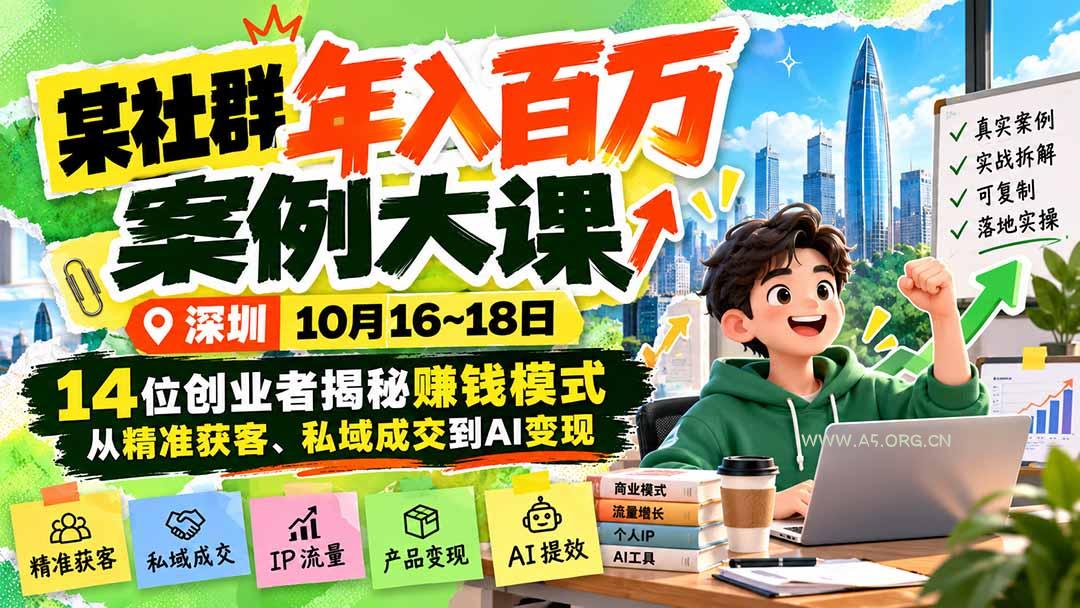 某社群年入百万案例大课-深圳10月16~18日:14位创业者揭秘赚钱模式,从精准获客、私域成交到AI变现 - 小红泡 某社群年入百万案例大课-深圳10月16~18日:14位创业者揭秘赚钱模式,从精准获客、私域成交到AI变现 - 小红泡