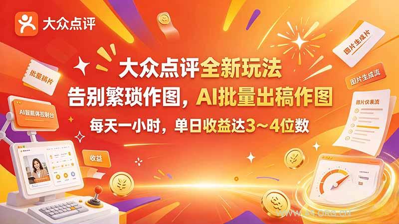 大众点评全新玩法，不用繁琐作图，AI 批量出稿作图，每天一小时，单日收益达 3～4 位数 - 小红泡