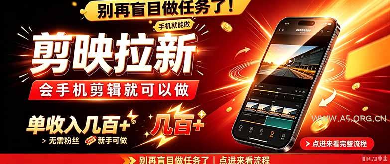 剪映拉新会手机剪辑就可以做，无需粉丝，单收入几百＋ - 小红泡