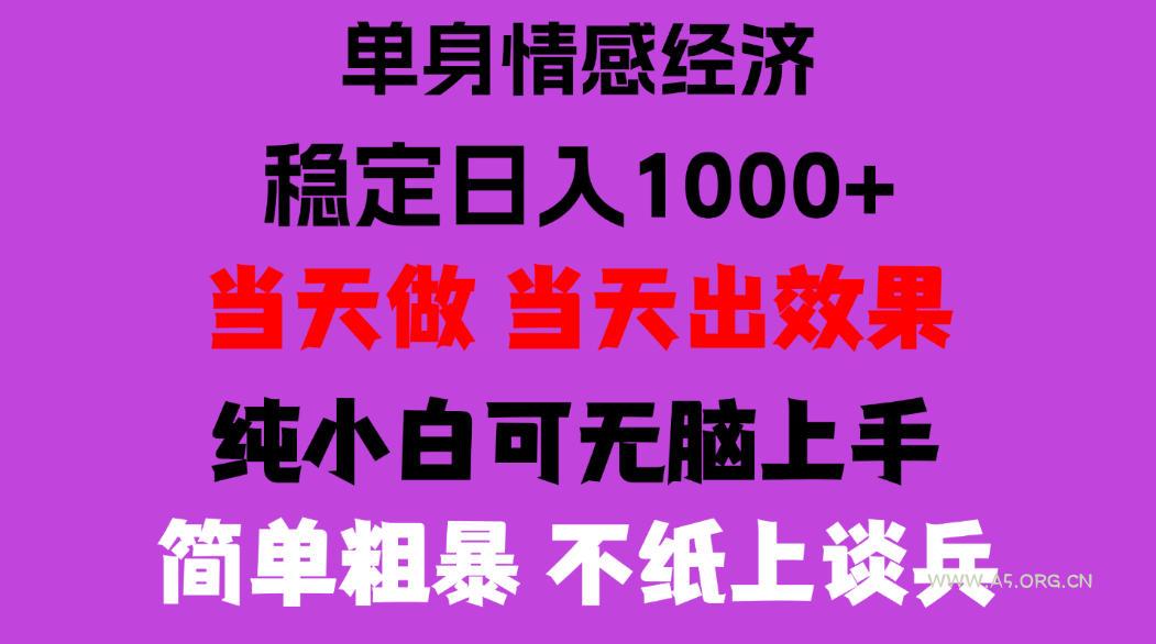 26年暴力单身经济,稳定日入500-1k,不缺流量,流量极大,冷门小众赛道,门槛低小白轻松上手,可矩阵批量操作【揭秘】 - 小红泡 26年暴力单身经济,稳定日入500-1k,不缺流量,流量极大,冷门小众赛道,门槛低小白轻松上手,可矩阵批量操作【揭秘】