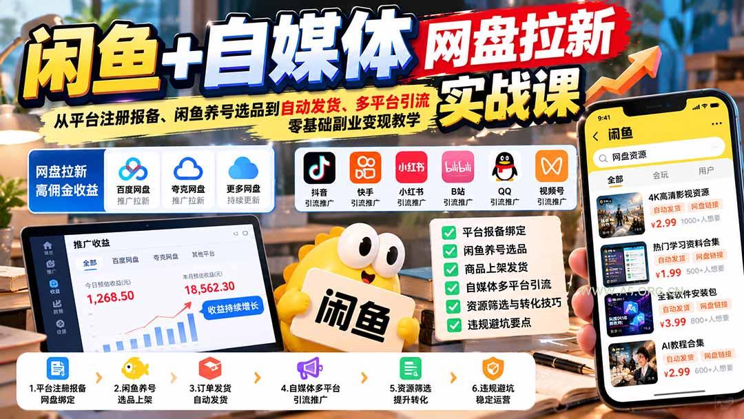 闲鱼+自媒体网盘拉新实战课：从平台注册报备、闲鱼养号选品到自动发货、多平台引流，零基础副业变现教学 - 小红泡