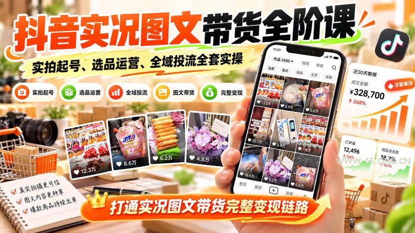 抖音实况图文带货全阶课|实拍起号、选品运营、全域投流全套实操,打通实况图文带货完整变现链路 - 小红泡 抖音实况图文带货全阶课|实拍起号、选品运营、全域投流全套实操,打通实况图文带货完整变现链路