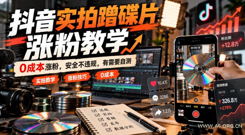抖音实拍蹭碟片涨粉教学,0成本涨粉,安全不违规,有需要自测 - 小红泡 抖音实拍蹭碟片涨粉教学,0成本涨粉,安全不违规,有需要自测