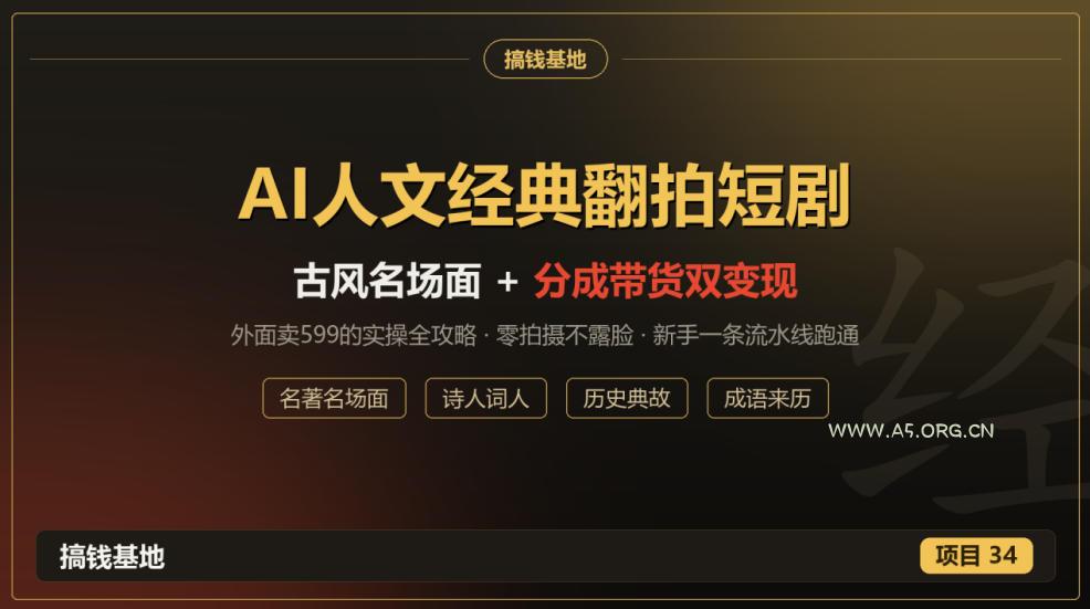 外面卖599的AI人文经典翻拍短剧全攻略:名著名场面秒变古风短剧,零拍摄不露脸,视频号分成+名著带货一条流水线跑通 - 小红泡 外面卖599的AI人文经典翻拍短剧全攻略:名著名场面秒变古风短剧,零拍摄不露脸,视频号分成+名著带货一条流水线跑通