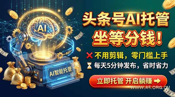 头条AI视频托管，你出号我运营，每天花5分钟发布，月赚1W+，手机可做 - 小红泡
