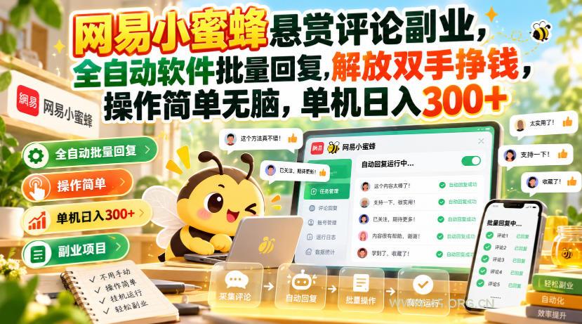 网易小蜜蜂悬赏评论副业,全自动软件批量回复,解放双手挣钱,操作简单无脑,单机日入300+【揭秘】 - 小红泡 网易小蜜蜂悬赏评论副业,全自动软件批量回复,解放双手挣钱,操作简单无脑,单机日入300+【揭秘】