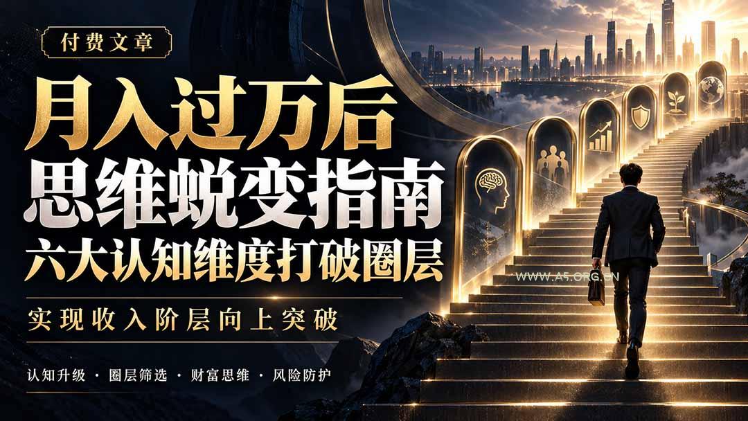 付费文章:月入过万后思维蜕变指南,六大认知维度打破圈层,实现收入阶层向上突破 - 小红泡 付费文章:月入过万后思维蜕变指南,六大认知维度打破圈层,实现收入阶层向上突破 - 小红泡