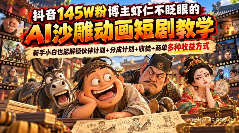 抖音145W粉博主虾仁不眨眼的AI沙雕动画短剧教学,新手小白也能解锁伙伴计划+分成计划+收徒+商单多种收益方式 - 小红泡 抖音145W粉博主虾仁不眨眼的AI沙雕动画短剧教学,新手小白也能解锁伙伴计划+分成计划+收徒+商单多种收益方式