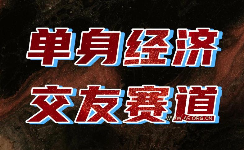 单身经济赛道,执行力到位,一天轻松800+,门槛低、新手友好,可以长期持续做【揭秘】 - 小红泡 单身经济赛道,执行力到位,一天轻松800+,门槛低、新手友好,可以长期持续做【揭秘】