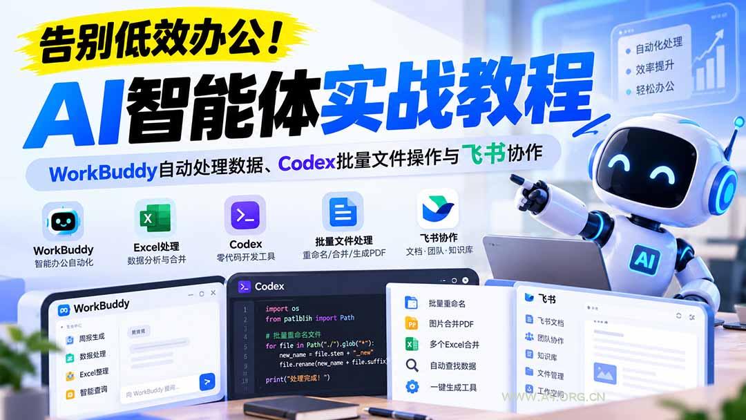【无水印】告别低效办公！《AI智能体实战教程》WorkBuddy自动处理数据、Codex批量文件操作与飞书协作 - 小红泡