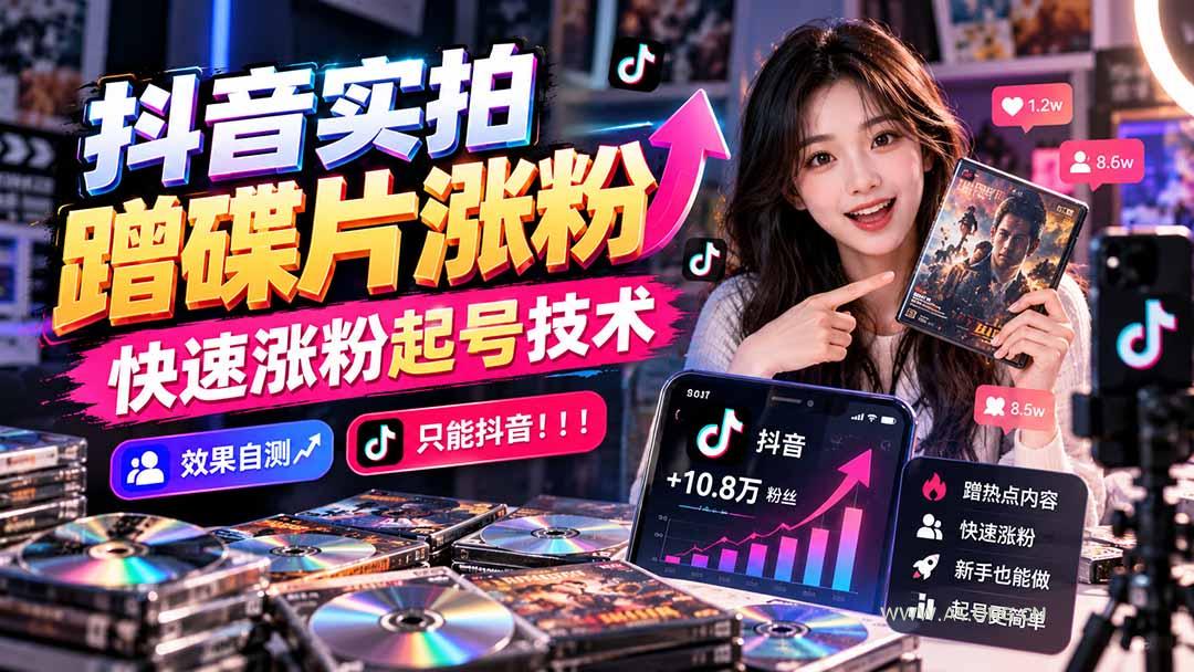 抖音实拍蹭碟片涨粉，快速涨粉起号技术，效果自测，只能抖音！！！ - 小红泡
