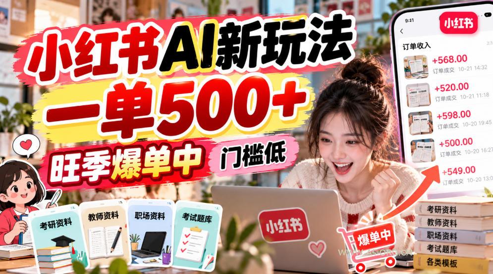 小红书AI新玩法,一单500+,旺季爆单中,门槛低 - 小红泡 小红书AI新玩法,一单500+,旺季爆单中,门槛低