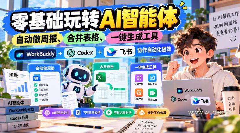【无水印】零基础玩转AI智能体,自动做周报、合并表格、一键生成工具,WorkBuddy+Codex + 飞书协作自动化提效 - 小红泡 【无水印】零基础玩转AI智能体,自动做周报、合并表格、一键生成工具,WorkBuddy+Codex + 飞书协作自动化提效