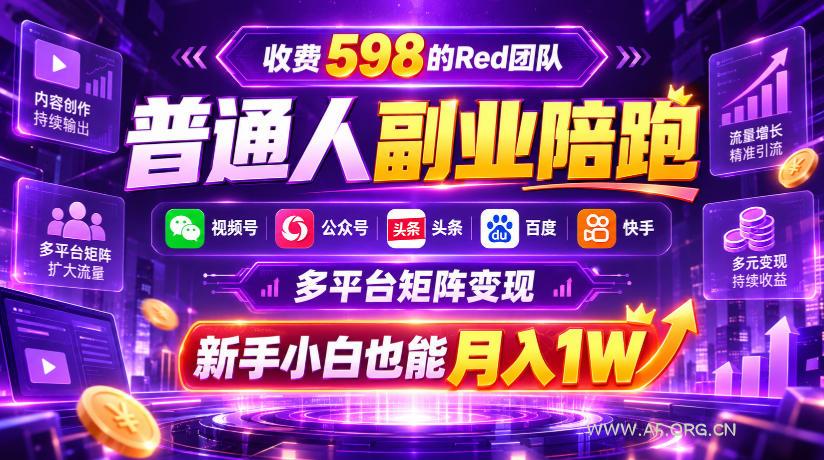 收费598的Red团队普通人副业陪跑,视频号、公众号、头条、百度、快手多平台矩阵变现,新手小白也能月入1W - 小红泡 收费598的Red团队普通人副业陪跑,视频号、公众号、头条、百度、快手多平台矩阵变现,新手小白也能月入1W