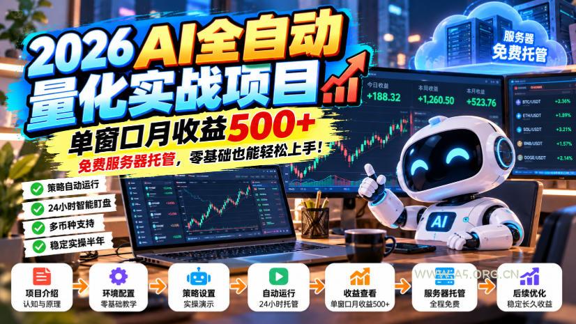 2026AI全自动量化实战项目,单窗口月收益500+,免费服务器托管,零基础也能轻松上手!【揭秘】 - 小红泡 2026AI全自动量化实战项目,单窗口月收益500+,免费服务器托管,零基础也能轻松上手!【揭秘】