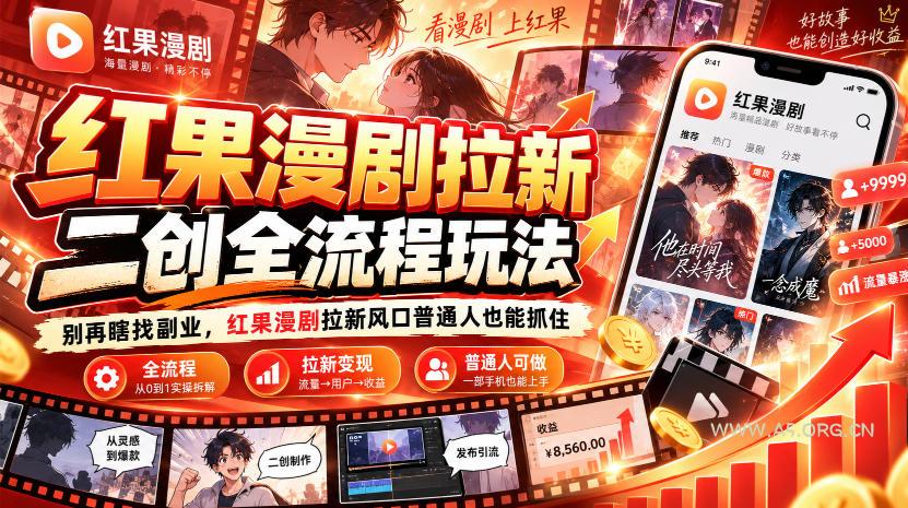 红果漫剧拉新之二创全流程玩法,别再瞎找副业,红果漫剧拉新风口普通人也能抓住 - 小红泡 红果漫剧拉新之二创全流程玩法,别再瞎找副业,红果漫剧拉新风口普通人也能抓住