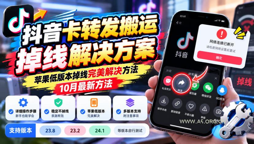 抖音卡转发搬运掉线解决方案,苹果低版本掉线完美解决方法,10月最新方法,抖音版本23.8/23.2/24.1等版本自行测试 - 小红泡 抖音卡转发搬运掉线解决方案,苹果低版本掉线完美解决方法,10月最新方法,抖音版本23.8/23.2/24.1等版本自行测试