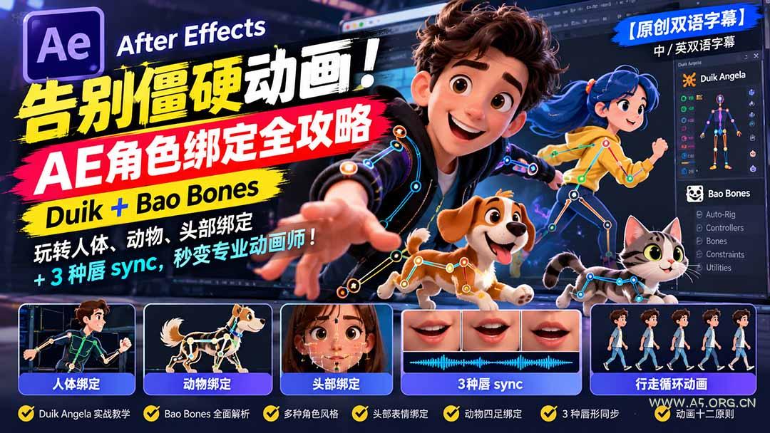 【无水印】告别僵硬动画！AE 角色绑定全攻略：Duik+Bao Bones玩转人体/动物/头部绑定+3种唇sync，秒变专业动画师 - 小红泡