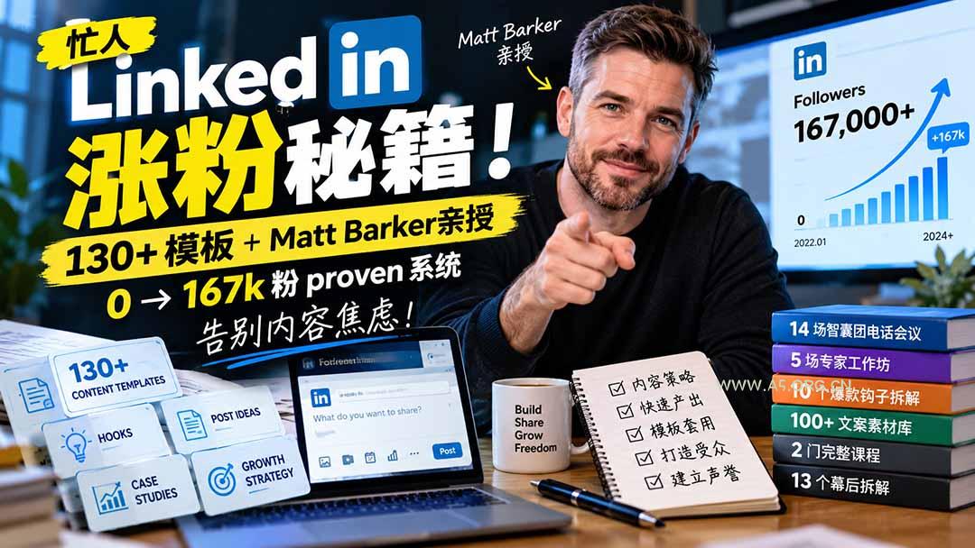 【无水印】忙人LinkedI 涨粉秘籍!130+模板+Matt Barker亲授:0→167k粉proven系统,告别内容焦虑【原创双语字幕】 - 小红泡 【无水印】忙人LinkedI 涨粉秘籍!130+模板+Matt Barker亲授:0→167k粉proven系统,告别内容焦虑【原创双语字幕】 - 小红泡