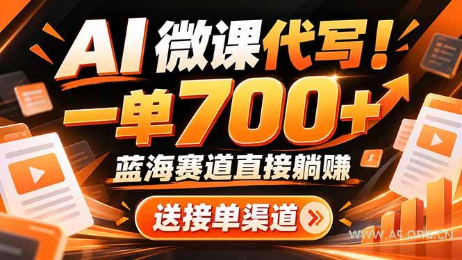 AI动画代做微课！一单 700+，蓝海赛道直接躺赚，送接单渠道+工具 - 小红泡