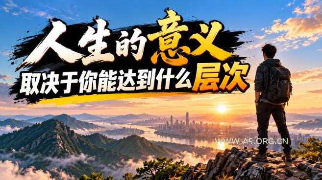 某公众号付费文章:人生的意义,取决于你能达到什么层次 - 小红泡 某公众号付费文章:人生的意义,取决于你能达到什么层次