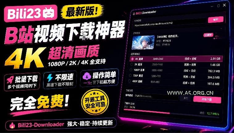 最新B站视频下载工具！支持4K画质，批量不限速下载，使用简便且完全免费，Bili23最新B站解析下载器