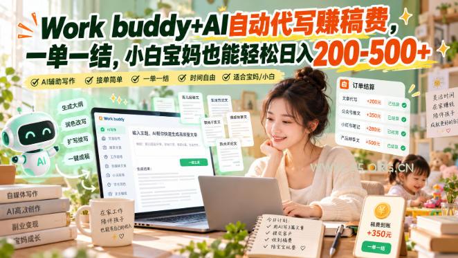 Work buddy+AI自动代写賺稿费,一单一结,小白宝妈也能轻松日入200-500+ - 小红泡 Work buddy+AI自动代写賺稿费,一单一结,小白宝妈也能轻松日入200-500+