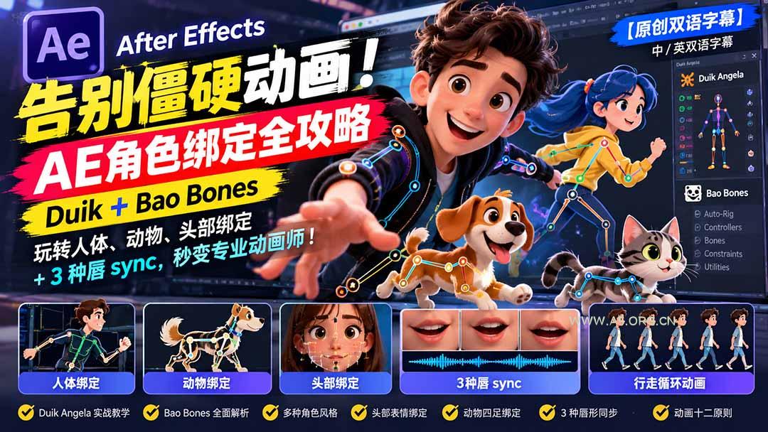 【无水印】告别僵硬动画!AE 角色绑定全攻略:Duik+Bao Bones玩转人体/动物/头部绑定+3种唇sync,秒变专业动画师 - 小红泡 【无水印】告别僵硬动画!AE 角色绑定全攻略:Duik+Bao Bones玩转人体/动物/头部绑定+3种唇sync,秒变专业动画师 - 小红泡