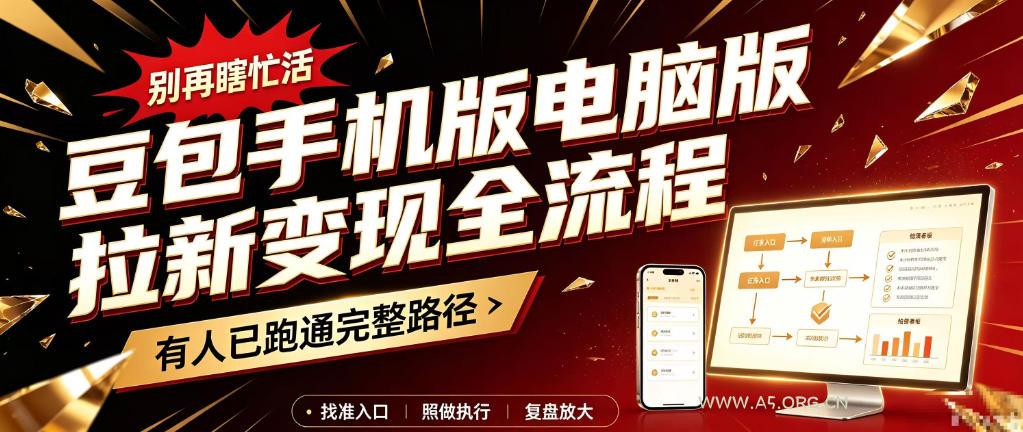 豆包手机版电脑版拉新变现全流程:简单易懂的操作步骤,新手也能快速上手賺钱 - 小红泡 豆包手机版电脑版拉新变现全流程:简单易懂的操作步骤,新手也能快速上手賺钱