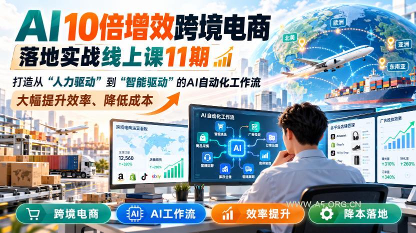 AI 10倍增效跨境电商落地实战线上课11期,打造从人力驱动到智能驱动的AI自动化工作流,大幅提升效率、降低成本 - 小红泡 AI 10倍增效跨境电商落地实战线上课11期,打造从人力驱动到智能驱动的AI自动化工作流,大幅提升效率、降低成本