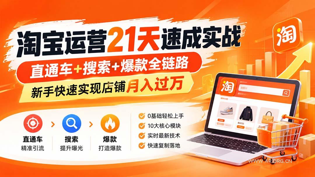 【无水印】淘宝运营 21天 速成实战(更新10月 - 小红泡
