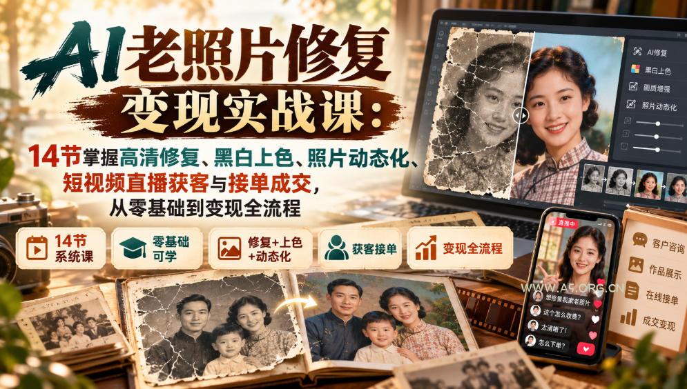 AI老照片修复变现实战课:14节掌握高清修复、黑白上色、照片动态化、短视频直播获客与接单成交,从零基础到变现全流程 - 小红泡 AI老照片修复变现实战课:14节掌握高清修复、黑白上色、照片动态化、短视频直播获客与接单成交,从零基础到变现全流程