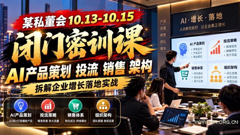 某私董会10.13-10.15闭门密训课，AI产品策划投流销售架构，拆解企业增长落地实战