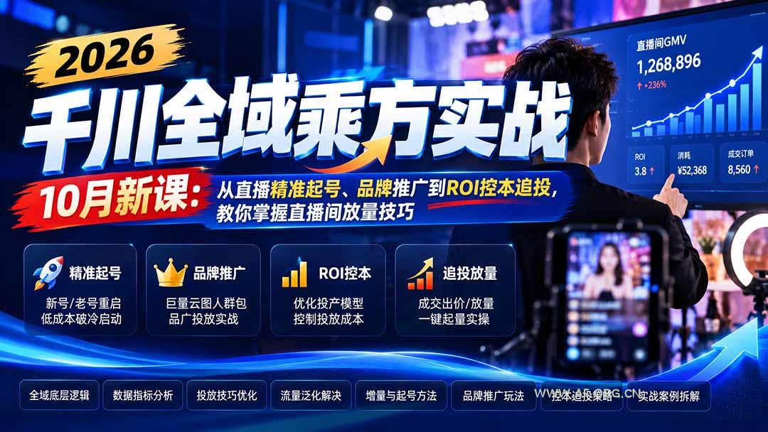 2026千川全域乘方实战-10月新课:从直播精准起号、品牌推广到ROI控本追投,教你掌握直播间放量技巧 - 小红泡 2026千川全域乘方实战-10月新课:从直播精准起号、品牌推广到ROI控本追投,教你掌握直播间放量技巧 - 小红泡