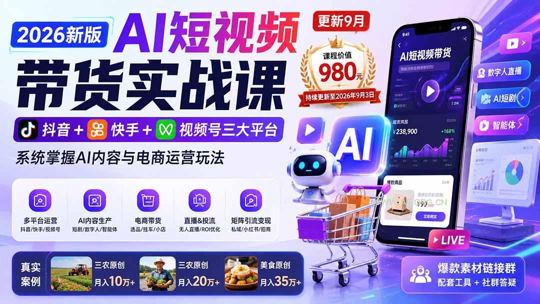 2026新版AI短视频带货实战课-更新10月30：抖音+快手+视频号三大平台，系统掌握AI内容与电商运营玩法 - 小红泡