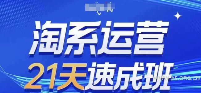 淘系运营21天速成班,0基础轻松搞定淘系运营,不做假把式,快速复制落地(更新26年10月) - 小红泡 淘系运营21天速成班,0基础轻松搞定淘系运营,不做假把式,快速复制落地(更新26年10月)
