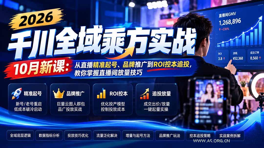 2026千川全域乘方实战-10月新课：从直播精准起号、品牌推广到ROI控本追投，教你掌握直播间放量技巧 - 小红泡