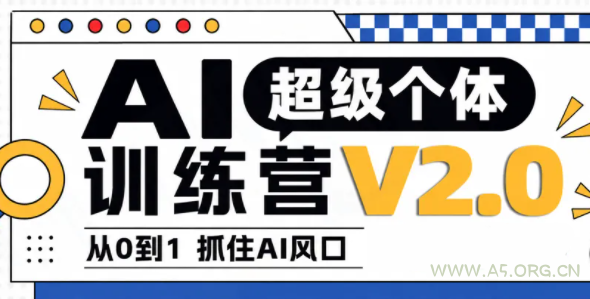 陆明明·AI超级个体训练营2.0 - 小红泡 陆明明·AI超级个体训练营2.0 - 小红泡