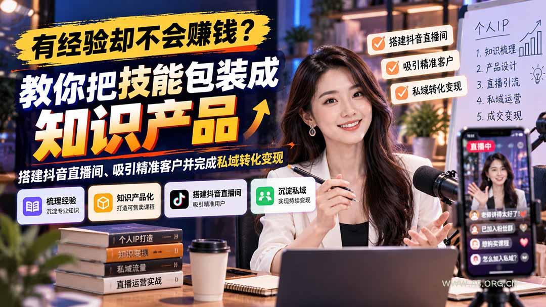 有经验却不会赚钱？教你把技能包装成知识产品，搭建抖音直播间、吸引精准客户并完成私域转化变现 - 小红泡