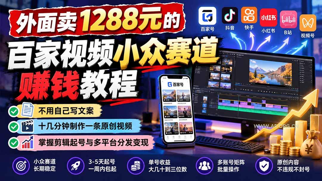 外面卖1288元的百家视频小众赛道赚钱教程：不用自己写文案，十几分钟制作一条原创视频，掌握剪辑起号与多平台分发 - 小红泡