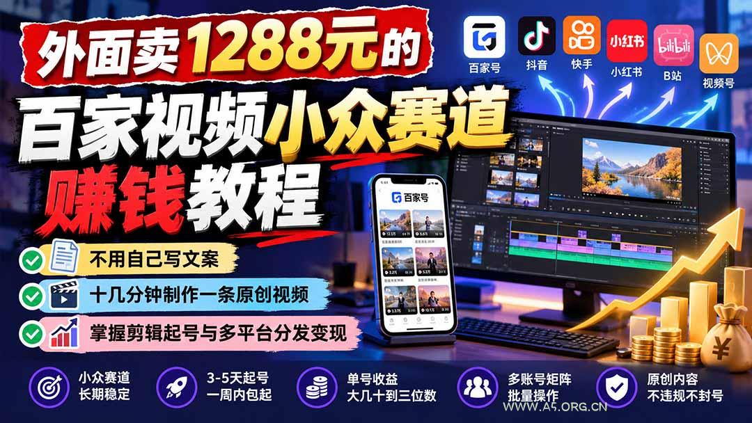 外面卖1288元的百家视频小众赛道赚钱教程:不用自己写文案,十几分钟制作一条原创视频,掌握剪辑起号与多平台分发 - 小红泡 外面卖1288元的百家视频小众赛道赚钱教程:不用自己写文案,十几分钟制作一条原创视频,掌握剪辑起号与多平台分发 - 小红泡