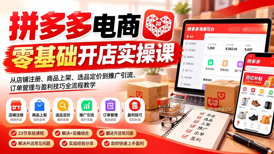 拼多多电商零基础开店实操课：从店铺注册、商品上架、选品定价到推广引流、订单管理与盈利技巧全流程教学 - 小红泡