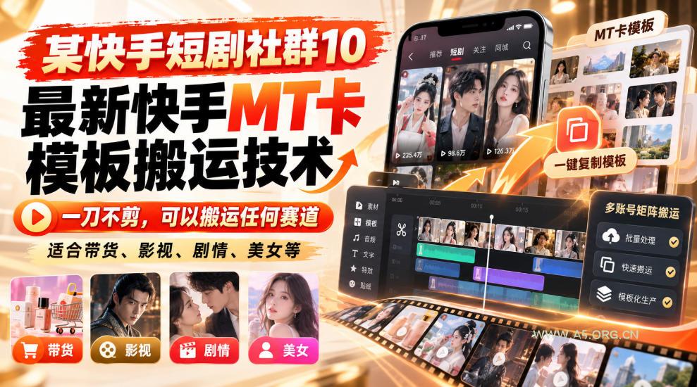 某短剧社群10最新快手MT卡模板搬运技术,一刀不剪,可以搬运任何赛道,适合带货,短剧,剧情,美女等 - 小红泡 某短剧社群10最新快手MT卡模板搬运技术,一刀不剪,可以搬运任何赛道,适合带货,短剧,剧情,美女等