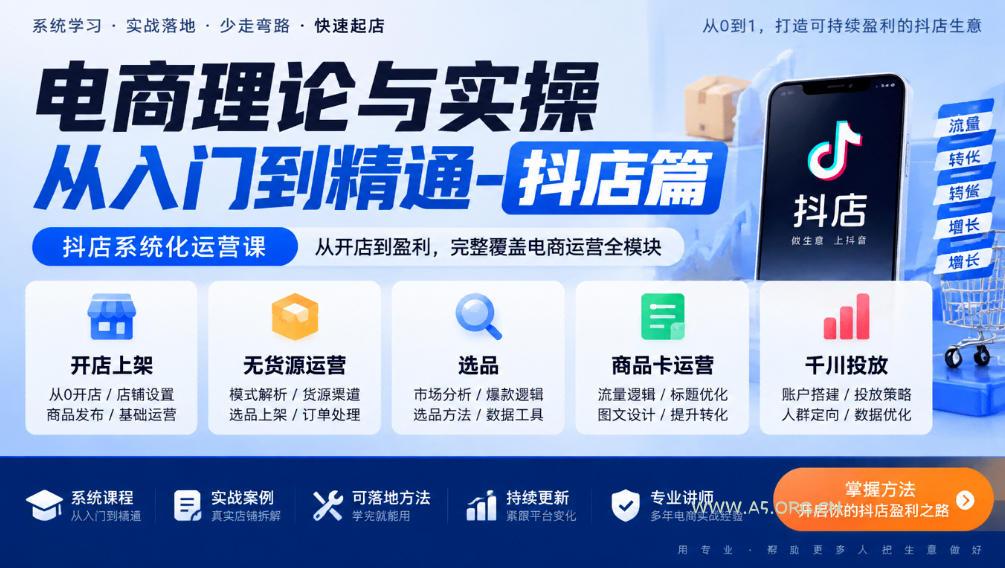 电商理论与实操从入门到精通-抖店篇，抖店系统化运营课，开店上架、无货源、选品、商品卡、千川投放全教学