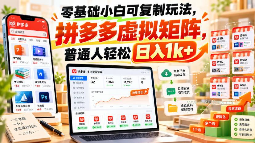 零基础小白可复制玩法,拼多多虚拟矩阵,普通人轻松日入1k+ - 小红泡 零基础小白可复制玩法,拼多多虚拟矩阵,普通人轻松日入1k+