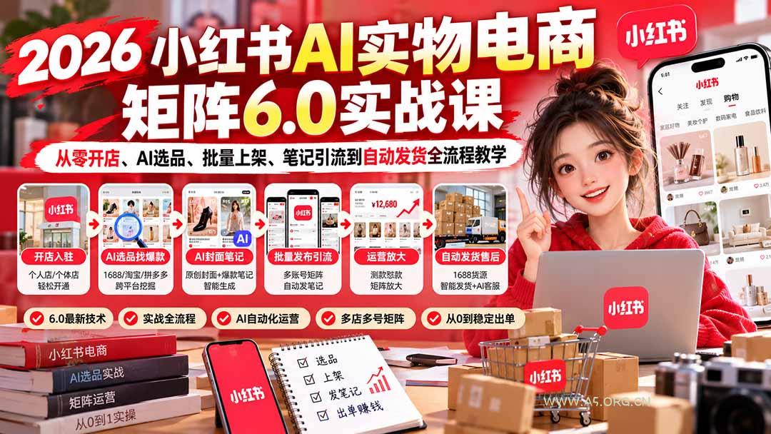 2026小红书AI实物电商矩阵6.0实战课:从零开店、AI选品、批量上架、笔记引流到自动发货全流程教学 - 小红泡 2026小红书AI实物电商矩阵6.0实战课:从零开店、AI选品、批量上架、笔记引流到自动发货全流程教学 - 小红泡